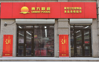 东方粮仓黑龙江优质粮油食品连锁超市1号店正式营业