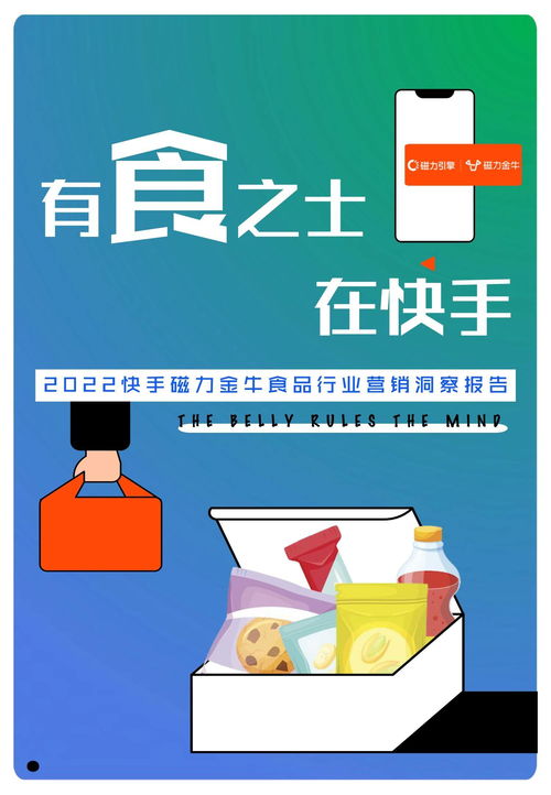 2022快手磁力金牛食品行业营销洞察报告